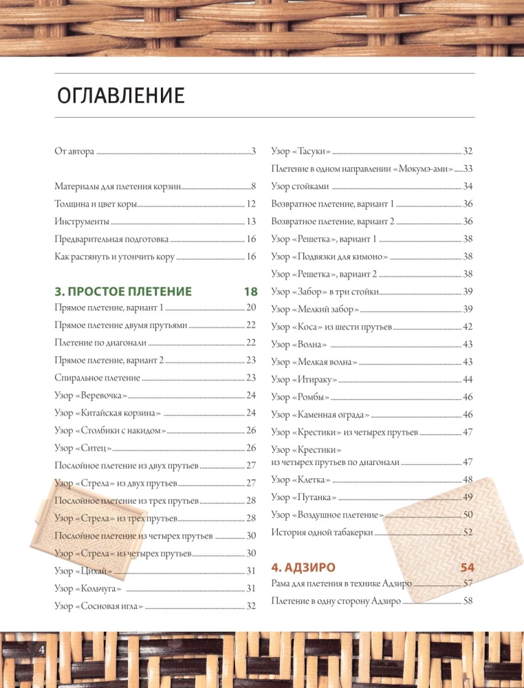 Плетение из лозы. 150 японских техник. Основы, техники, узоры, мастер-классы
